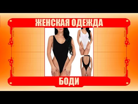 Женская одежда / Боди Топ5 87