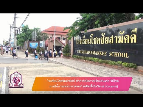 โรงเรียนโชคชัยสามัคคี  2022 New  186_ข่าวโรงเรียนโชคชัยสามัคคีเปิดเทอมวันแรกวิถีใหม่(1 ก.ค. 63)