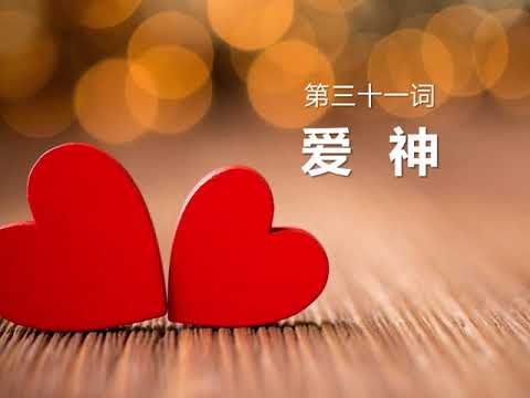 31 爱神（Loving God）