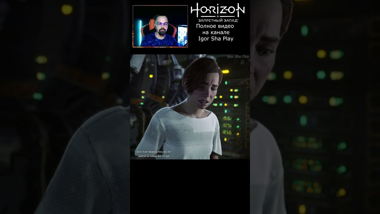 Истеричка / приколы / HORIZON 2: FORBIDDEN WEST / Igor Sha Play Shorts