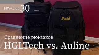 #30 Сравниваю Auline и HGLTech – FPV рюкзаки