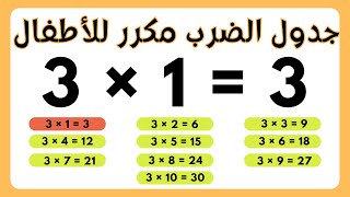 جدول الضرب 3 | تعلم جدول الضرب بطريقة سهلة للاطفال | جدول الضرب مكرر للحفظ