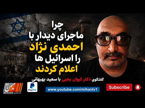چرا ماجرای دیدار با احمدی نژاد را اسرائیل ها اعلام کردند گفتگوی دکتر کیوان بجیی با سعید بهبهانی