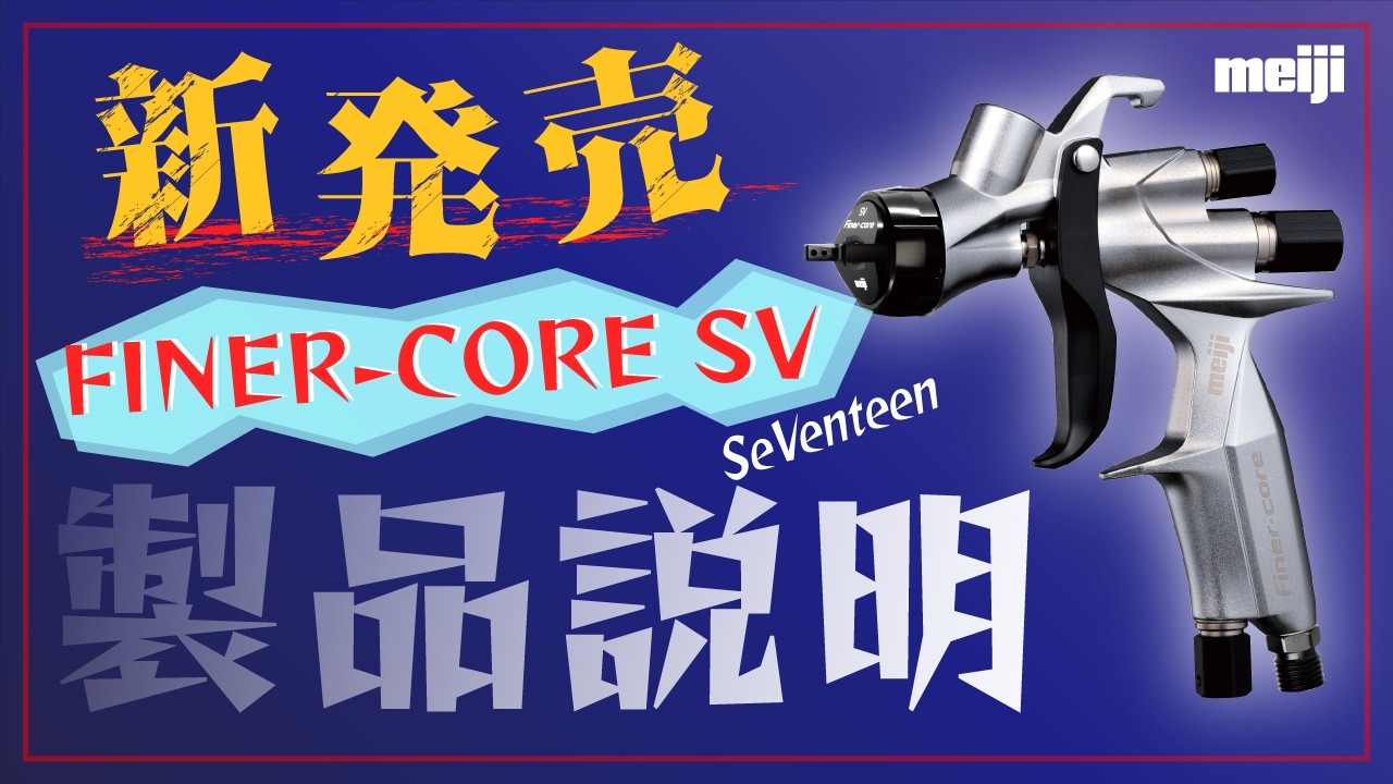 スプレーガン 新発売 FINER-CORE SV 製品説明 - YouTube