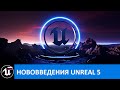 Unreal Engine 5 - что нового на русском