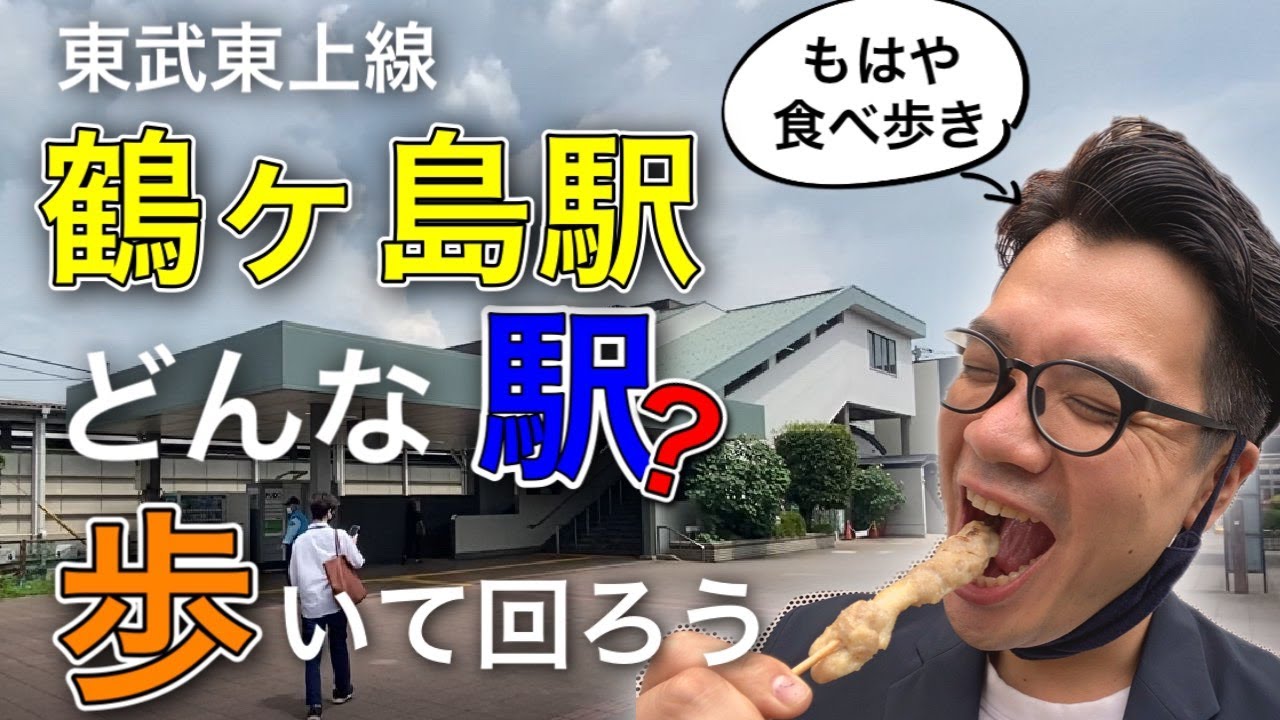 【歩いてみた】東武東上線『鶴ヶ島駅』ってどんな駅？実際に歩いてみた。もはや食べ歩き