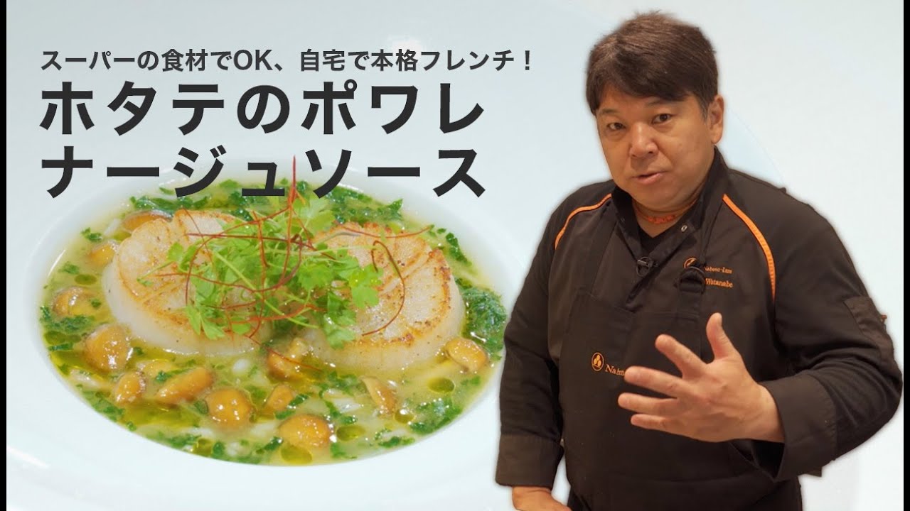 必見 スーパーの食材で簡単 自宅で本格フレンチ ホタテのポワレ ナージュソース 渡辺 雄一郎シェフ ナベノイズム Youtube