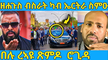 ረኣዩ በሉ ሎሚ ካብ ኣሜሪካ ንኤርትራ ዘሐጉስ ብስራት ስምዑ AWEL SAID | eritrean movie