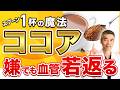 【驚きのココア効果】ココアに混ぜるだけで血管が若返る魔法の食べ物を解説