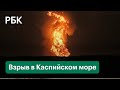 МЧС Азербайджана показало извержение вулкана Каспийском море, которое жители Баку приняли за взрыв