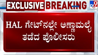 Police Stops Annamalai From Entering HAL Airport | HAL ಗೇಟ್​ನಲ್ಲೇ ಅಣ್ಣಾಮಲೈ ತಡೆದ ಪೊಲೀಸರು! #TV9A