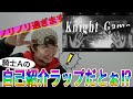 【何様】騎士AのKnight Gameを聴いたらエグすぎた〜ラッパーが聴いてみた〜