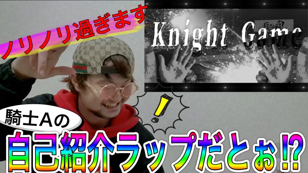 【何様】騎士AのKnight Gameを聴いたらエグすぎた〜ラッパーが聴いてみた〜