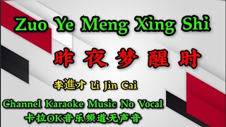 Zuo Ye Meng Xing Shi 昨夜梦醒时 ~~ 李進才 Li Jin Cai~~ karaoke mandarin no vocal