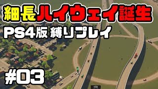 【PS4版】ハイウェイで渋滞解消？！片側一車線道路のみでメガロポリスを目指そう！ #3【Cities Skylines】