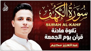 سورة الكهف كاملة ❤️ أجمل تلاوة مريحة للنفس بصوت يريح القلوب القارئ عبدالعزيز سحيم Surah Al-Kahf