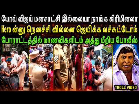 Vijay government unleashes police on students protesting against NEET 😡| left hand