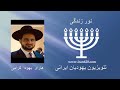 45 A 613 فرامین تورا هاراو گرامی قربانی موساف دو نان درموعد شاووت 