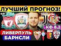 ЛИВЕРПУЛЬ - БАРНСЛИ ПРОГНОЗ ЮВЕНТУС - КРЕМОНЕЗЕ ОБЗОР СЕВИЛЬЯ - СЕЛЬТА ПРОГНОЗ ДЖЕНОА - КАЛЬЯРИ