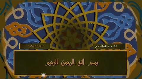 مقطع من سوره مريم للقارئ «عبد الله قاسم»