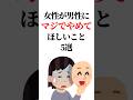 最後は【悪用厳禁】女性が男性に【マジで】ヤメテほしいこと5選 #恋愛雑学 #恋愛 #恋愛心理学