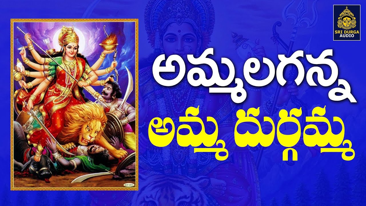 దుర్గమ్మ 2022 పాటలు#అమ్మలగన్న అమ్మ దుర్గమ్మ | కనకదుర్గమ్మ భక్తి పాటలు lఅమ్మవారి పాటలు#SriDurga Audio