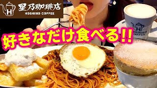 星乃珈琲店で好きなだけ食べる！パスタ スフレ フレンチトースト等【スイーツちゃんねるあんみつの食レポ】