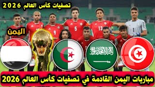 جدول مواعيد مباريات منتخب اليمن القادمة في تصفيات المتأهلة إلى كأس العالم 2026 والقنوات الناقلة