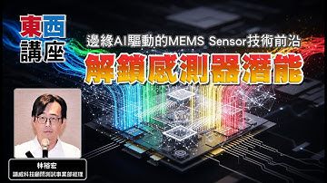 【東西講座】邊緣AI驅動的MEMS Sensor技術前沿｜譜威科技顧問林裕宏經理(前導)