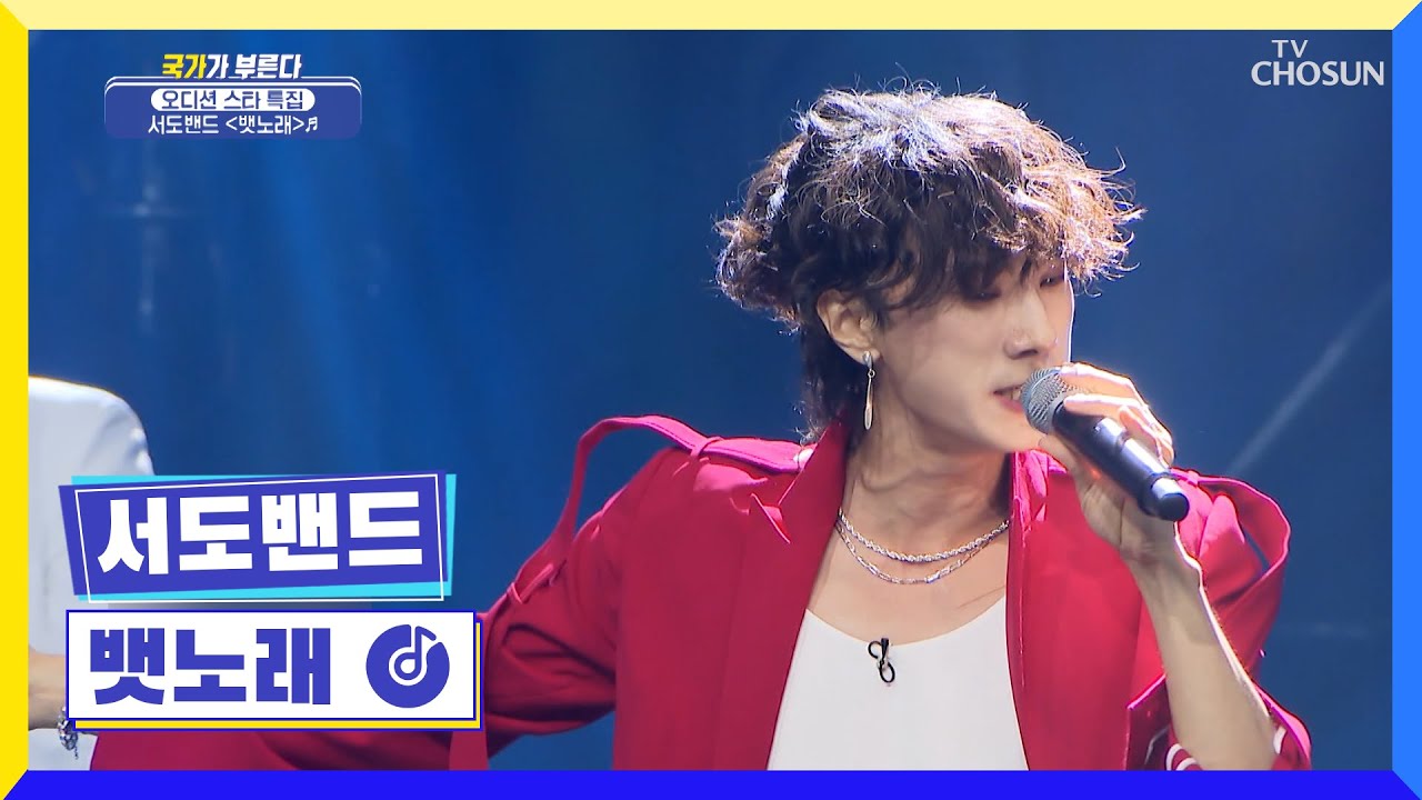 국악&대중가요 풍류대장 우승팀🎉 서도밴드 ‘뱃노래’♪ TV CHOSUN 220728 방송  | [국가가 부른다 – 23회] | TV조선