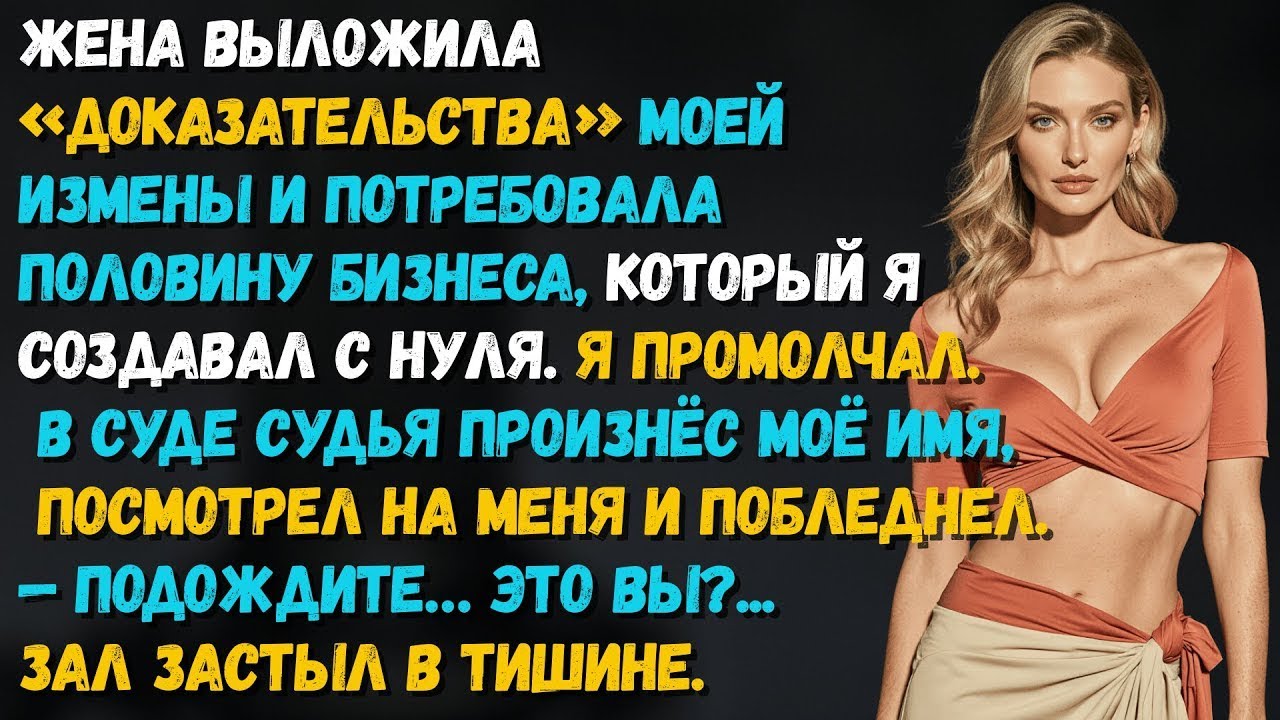 Жена потребовала половину компании, которую я поднял с нуля, но я раскрыл козырь от которого она