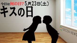 【今日は何の日？】5月23日（土）『キスの日』