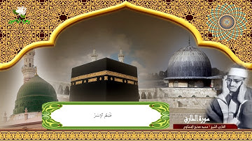من روائع المنشاوي سورة الطارق صوت خاشع ( فلينظر الانسان مم خلق ) بدقة عالية