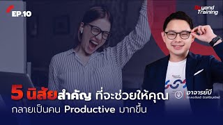 5 นิสัยสำคัญที่จะช่วยให้คุณกลายเป็นคน Productive มากขึ้น | Beyond Storytelling EP.10