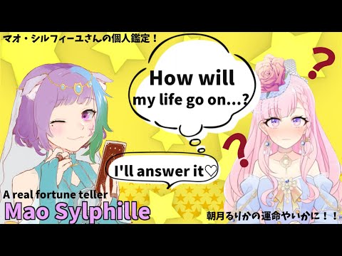 Fortune telling collabo with Mao Sylphille! 占ってもらったよ！マオ・シルフィーユさんと占いコラボ！