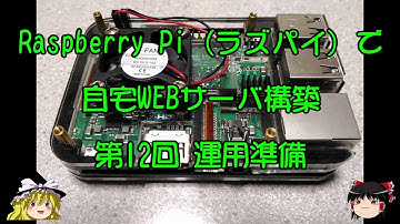ラズパイで自宅WEBサーバ構築 第12回 運用準備