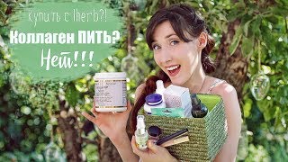 IHerb КУПИТЬ или ЗАБЫТЬ: Витамины / БАДЫ / ЕДА / КОСМЕТИКА / КОЛЛАГЕН IHerb КУПИТЬ или ЗАБЫТЬ: Витамины / БАДЫ / ЕДА / КОСМЕТИКА / КОЛЛАГЕН