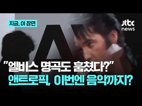 "AI가 엘비스 명곡 무단 <strong>학습</strong>"…앤트로픽, 500억 원대 소송 당했다｜지금 이 장면