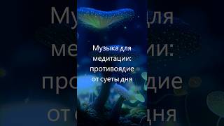 1111 Гц: Божественная частота, Мирная музыка, Музыка для релаксации и медитации, Успокаивающие звуки