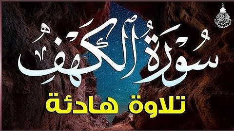 سورة الكهف كاملة بدون حقوق الطبع والنشر و صوت أكثر من رائع ❤❤