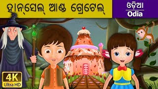 Video ହାନ୍ସେଲ୍ ଆଣ୍ଡ ଗ୍ରେଟେଲ୍ | Hansel and Gretel in Odia | Odia Story | Odia Fairy Tales download MP3, 3GP, MP4, WEBM, AVI, FLV Agustus 2018 Video ହାନ୍ସେଲ୍ ଆଣ୍ଡ ଗ୍ରେଟେଲ୍ | Hansel and Gretel in Odia | Odia Story | Odia Fairy Tales download MP3, 3GP, MP4, WEBM, AVI, FLV Agustus 2018