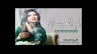 يلة في ليله الافراح ياجزل الكلام&شيلة ام العرسان ام نصار فواز_شيلة رقص حماسية