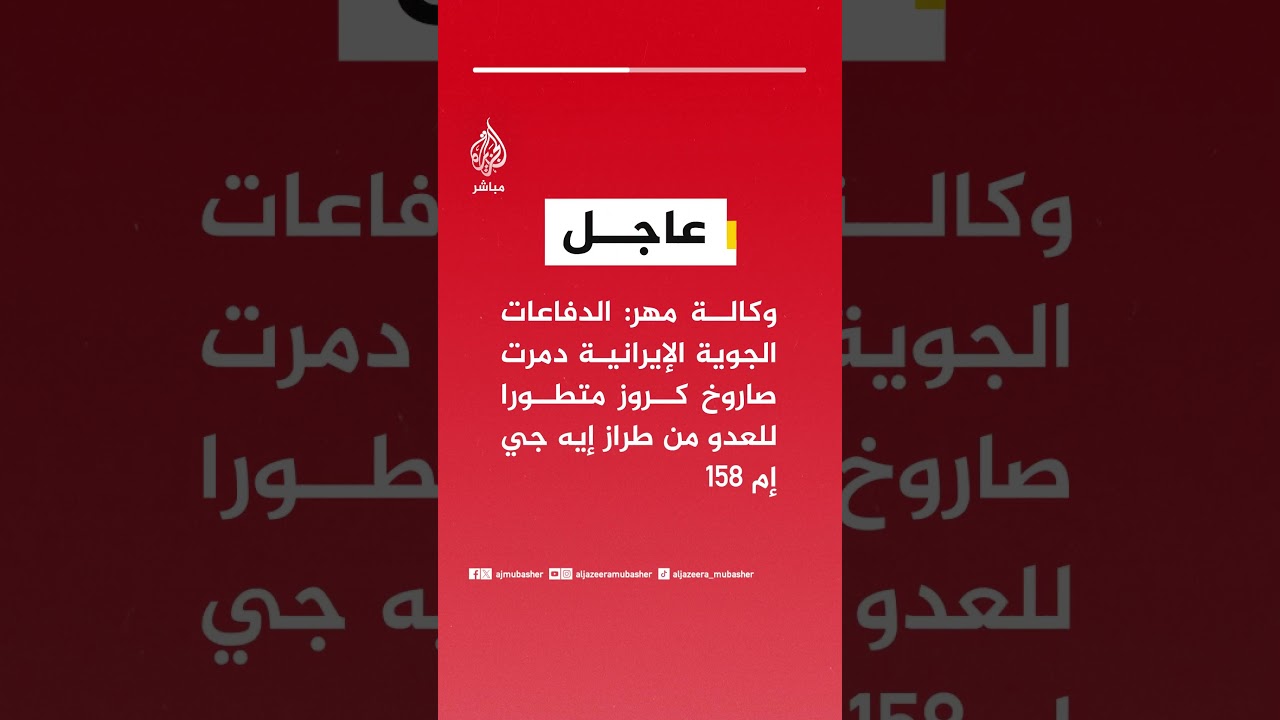 عاجل | وكالة مهر: الدفاعات الجوية الإيرانية دمرت صاروخ كروز متطورا للعدو من طراز إيه جي إم 158
