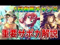 【ウマ娘】1月有馬チャンミの重要サポカと脚質別の編成例について解説！ 本育成で重要となってくるSSRサポートカードがこれ1本で分かる！ 今回【1月チャンピオンズミーティングLONG攻略】