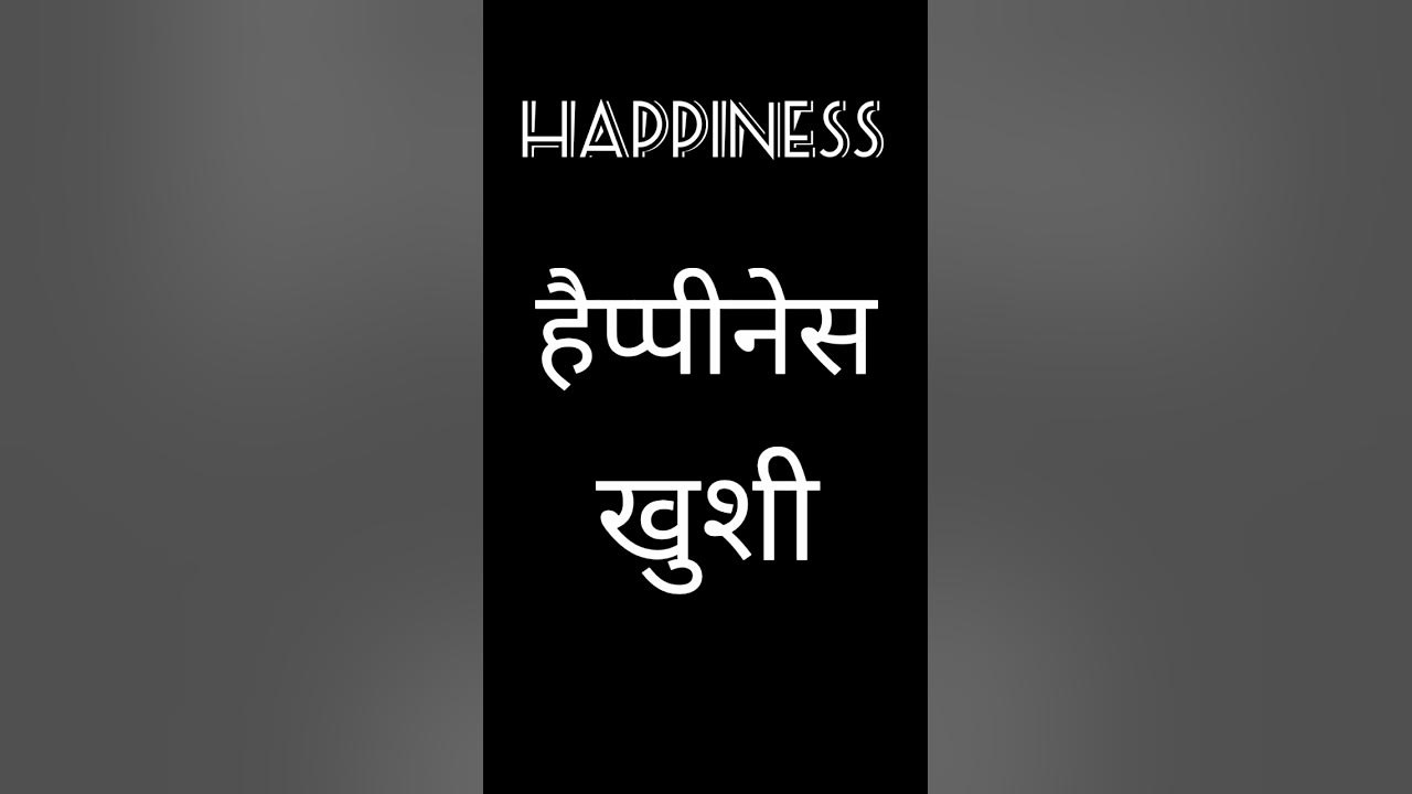 happiness-meaning-in-hindi-happiness-wordmeaning-english