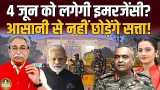 4 जून को देश में होंगे Emergency जैसे हालात ? Army Chief को क्या सौंपी जिम्मेदारी ? 2024 Election