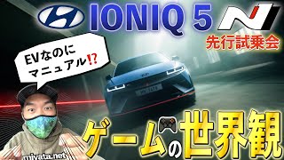 【IONIQ 5 N 試乗】楽しすぎてゲームだよ！エンジン音からドリフトまで出来るEV登場！