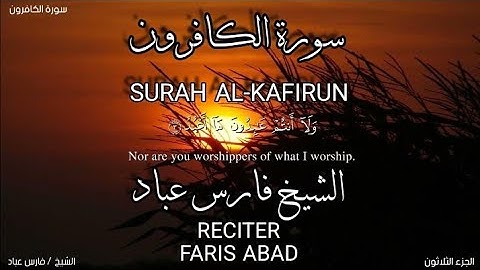سورة الكافرون بصوة الشيخ فارس عباد،برواية حفص عن عاصم/surah Al-kafirun.faris abad