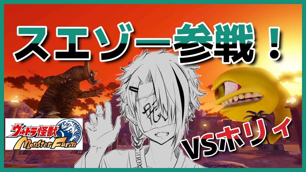 ウルトラ怪獣モンスターファーム】スエゾー参戦だ！ - YouTube