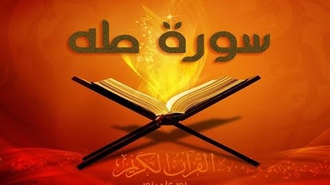 [ سُورة طه ] برواية ابن جَمَّاز من قراءة أبي جعفر - للشيخ المُقريء : د.عبدالحكيم بن سالم الشاعر